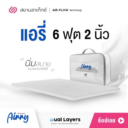 ท็อปเปอร์ Airry ที่นอนยางพาราปิคนิค 6 ฟุต 2 นิ้ว