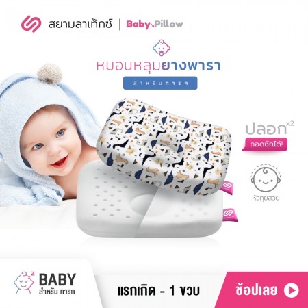 หมอนหลุมยางพารา เด็กทารก Baby ไดโนเสาร์