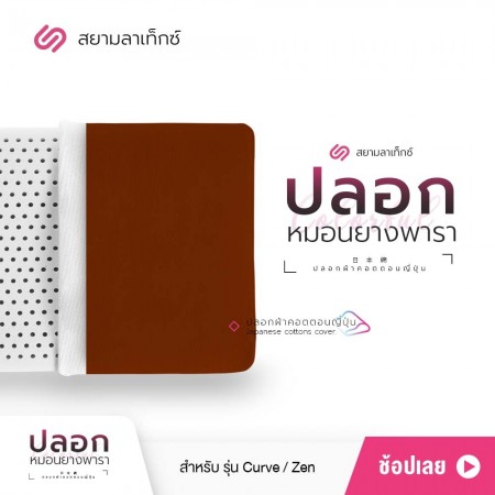 ปลอกหมอน สีอำพันเข้ม สำหรับหมอนยางพารา รุ่น Zen