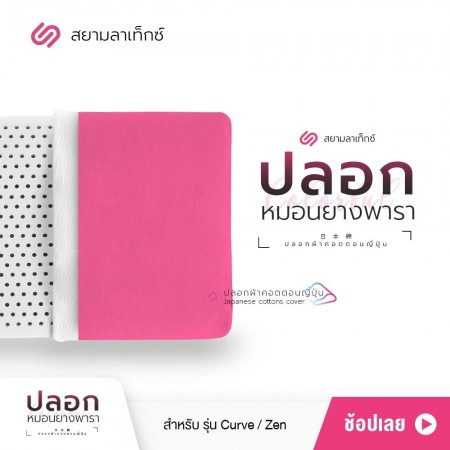 ปลอกหมอน สีบับเบิ้ลกัม สำหรับหมอนยางพารา รุ่น Zen