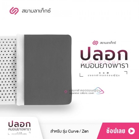 ปลอกหมอน สีคาร์บอน สำหรับหมอนยางพารา รุ่น Zen