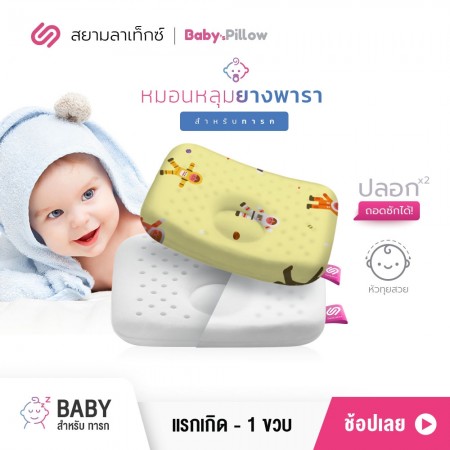 หมอนหลุมยางพารา เด็กทารก Baby นักบินอวกาศ 