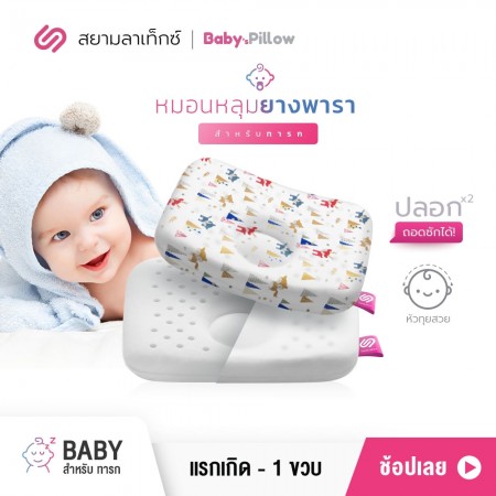 หมอนหลุมยางพารา เด็กทารก Baby ฟ็อกซี่