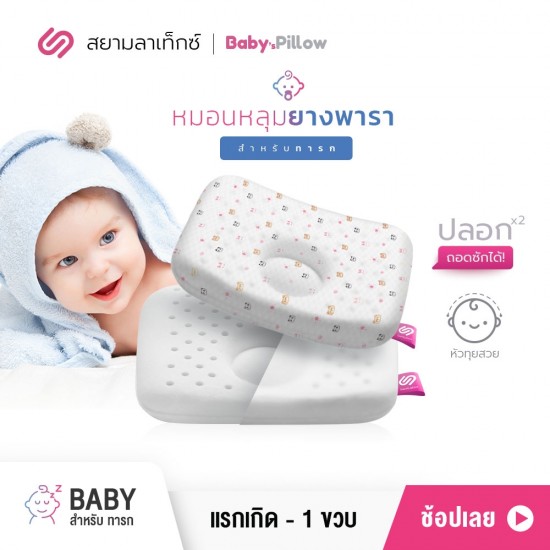 หมอนหลุมยางพารา เด็กทารก Baby กระต่ายบันนี่