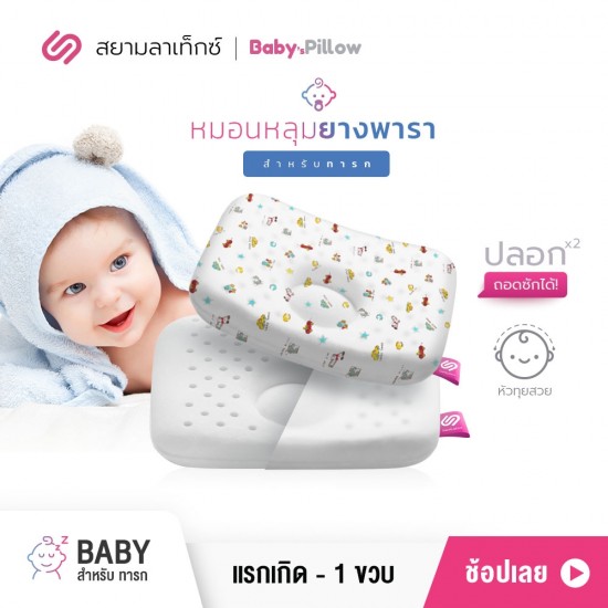 หมอนหลุมยางพารา เด็กทารก Baby มินิคาร์