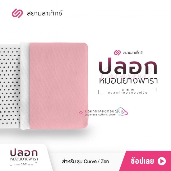 ปลอกหมอน สีโอรส สำหรับหมอนยางพารา รุ่น Zen