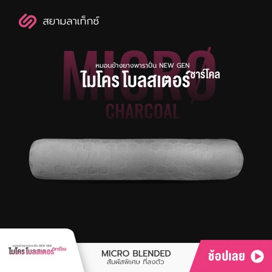 หมอนข้างยางพารา Micro Bolster Charcoal