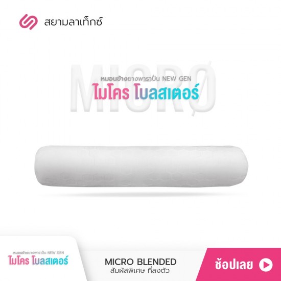 หมอนข้างยางพารา Micro Bolster