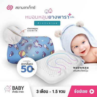 หมอนหลุมยางพารา 2 ชั้น สำหรับ เด็กทารก Baby Plus ยูนิคอร์น ฟ้า