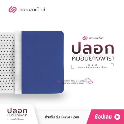 ปลอกหมอน สีน้ำเงิน สำหรับหมอนยางพารา รุ่น Zen