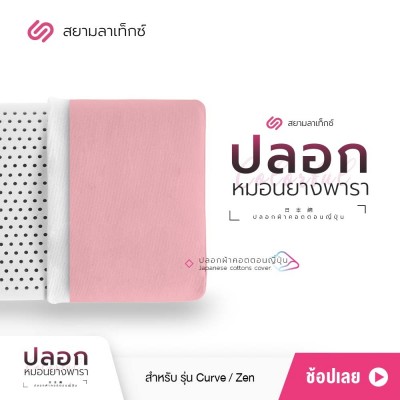 ปลอกหมอน สีโอรส สำหรับหมอนยางพารา รุ่น Zen