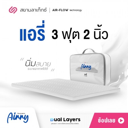 ท็อปเปอร์ Airry ที่นอนยางพาราปิคนิค 3 ฟุต 2 นิ้ว