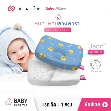 หมอนหลุมยางพารา เด็กทารก Baby เป็ดน้อย