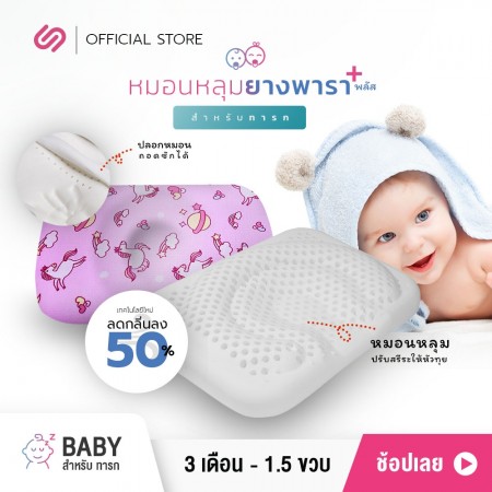 หมอนหลุมยางพารา 2 ชั้น สำหรับ เด็กทารก Baby Plus ยูนิคอร์น ชมพู