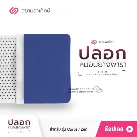 ปลอกหมอน สีน้ำเงิน สำหรับหมอนยางพารา รุ่น Zen