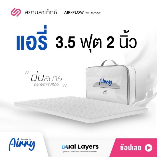 ท็อปเปอร์ Airry ที่นอนยางพาราปิคนิค 3.5 ฟุต 2 นิ้ว