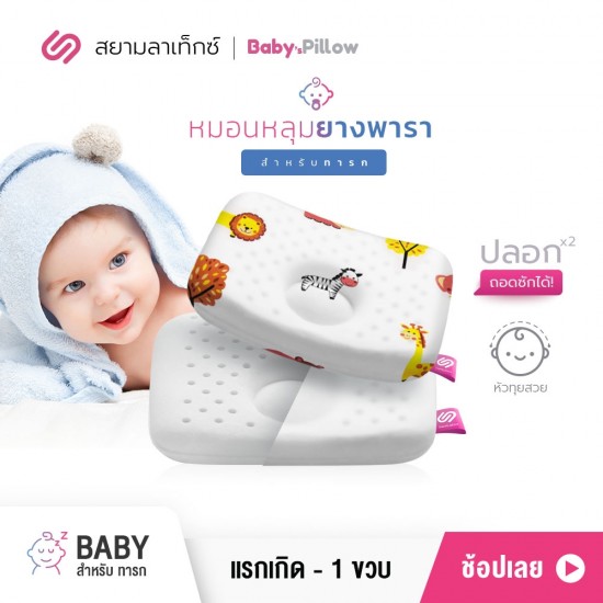 หมอนหลุมยางพารา เด็กทารก Baby ซาฟารี