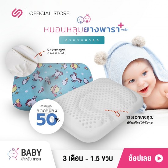 หมอนหลุมยางพารา 2 ชั้น สำหรับ เด็กทารก Baby Plus ยูนิคอร์น เขียว