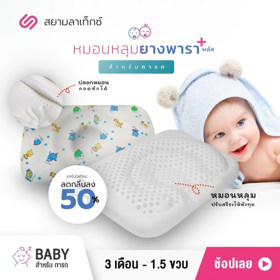 หมอนหลุมยางพารา 2 ชั้น สำหรับ เด็กทารก Baby Plus สวนสัตว์