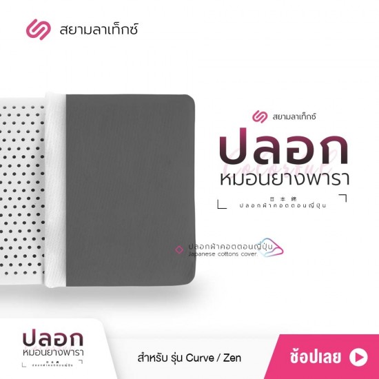 ปลอกหมอน สีคาร์บอน สำหรับหมอนยางพารา รุ่น Zen