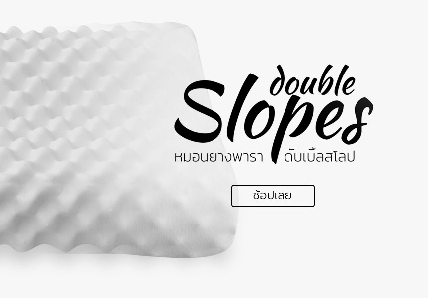 หมอนยางพารา Siamlatex Double Slopes