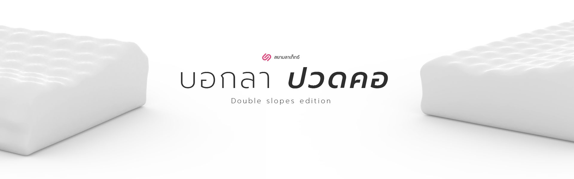 หมอนยางพาราแท้ โมเดล Double Slopes